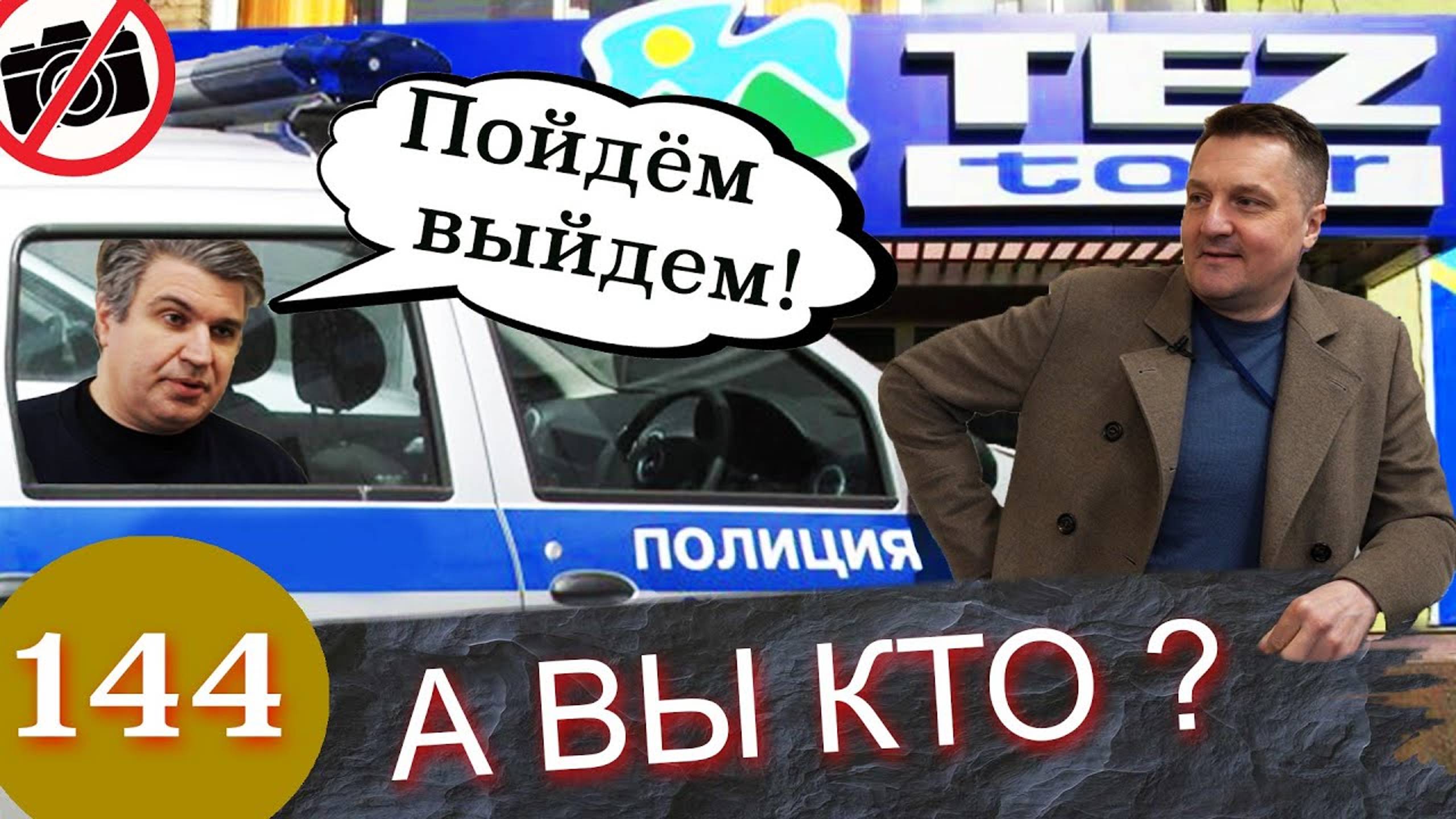 Жесткий обман / Охеревший туроператор кинул туристов / Полиция задержала начальника ТезТур.