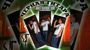 Чёрная Гитара - Антология 2024 (альбом полностью)