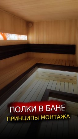 Принципы монтажа полков в бане