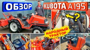 Обзор японского минитрактора Kubota A 195