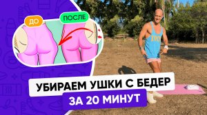 Как УБРАТЬ УШКИ (ГАЛИФЕ) НА БЕДРАХ девушкам ЗА 20 МИНУТ (Тренировка дома)