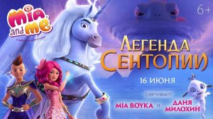 Мия и я: Легенда Сентопии - The Hero of Centopia
