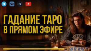 Гадание ТАРО в прямом эфире _ Ответы на ваши вопросы. Дементий Апполонов