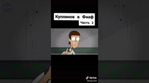 Куплинов в фнаф 2 часть
