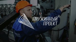 Производственная компания Пружинный проект