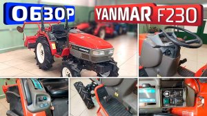 Обзор японского минитрактора Yanmar F230.