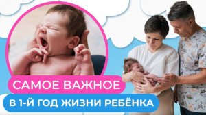 1 год жизни ребенка. ВАЖНЫЕ СОВЕТЫ по развитию