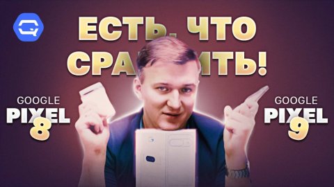 Google Pixel 9 vs Google Pixel 8. Обновление имеет смысл?