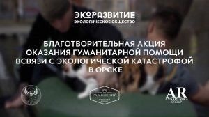 БЛАГОТВОРИТЕЛЬНАЯ АКЦИЯ ЭКОРАЗВИИИЕ — наводнение в Орске. Совместно с BAKER HOUSE