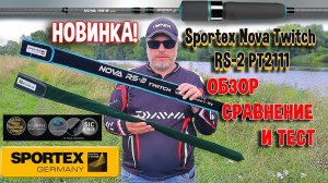 Sportex Nova Twitch RS-2 PT2111. Обзор, сравнение и тест