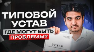 Типовой устав ООО. Что нужно проверить, когда скачиваешь устав из интернета