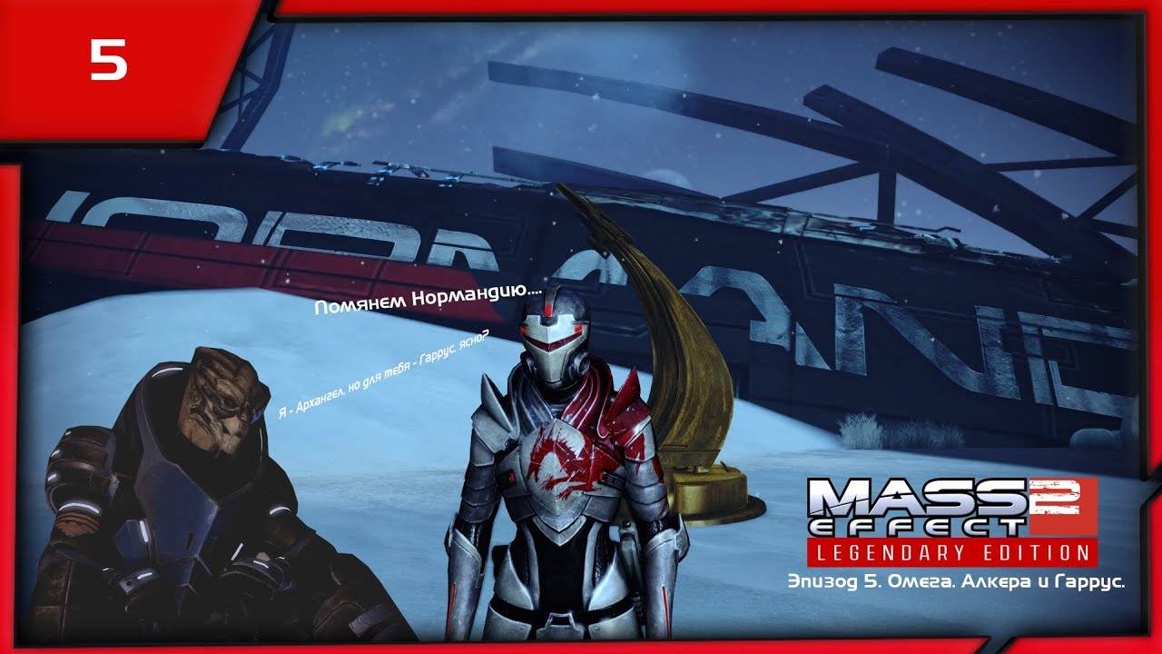 MASS EFFECT 2 LEGENDARY EDITION. ЭПИЗОД 5 ОМЕГА. ГАРРУС И АЛКЕРА.