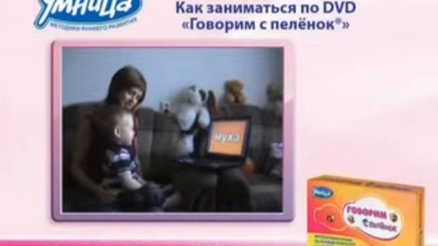 Говорим с пелёнок от Умницы, как смотреть