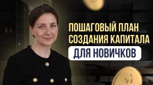 Пошаговый план создания капитала для новичков #инвестиции #деньги #финансы