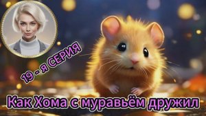 Как Хома с муравьём дружил. 19 СЕРИЯ.