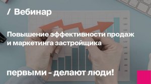 Повышение эффективности продаж и маркетинга застройщика. Переход к онлайн-сделкам