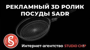 Рекламный 3D ролик для коллекции посуды SADR