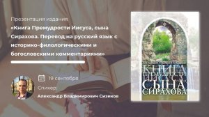 Открытая лекция и презентация издания "Книга премудрости Иисуса, сына Сирахова"