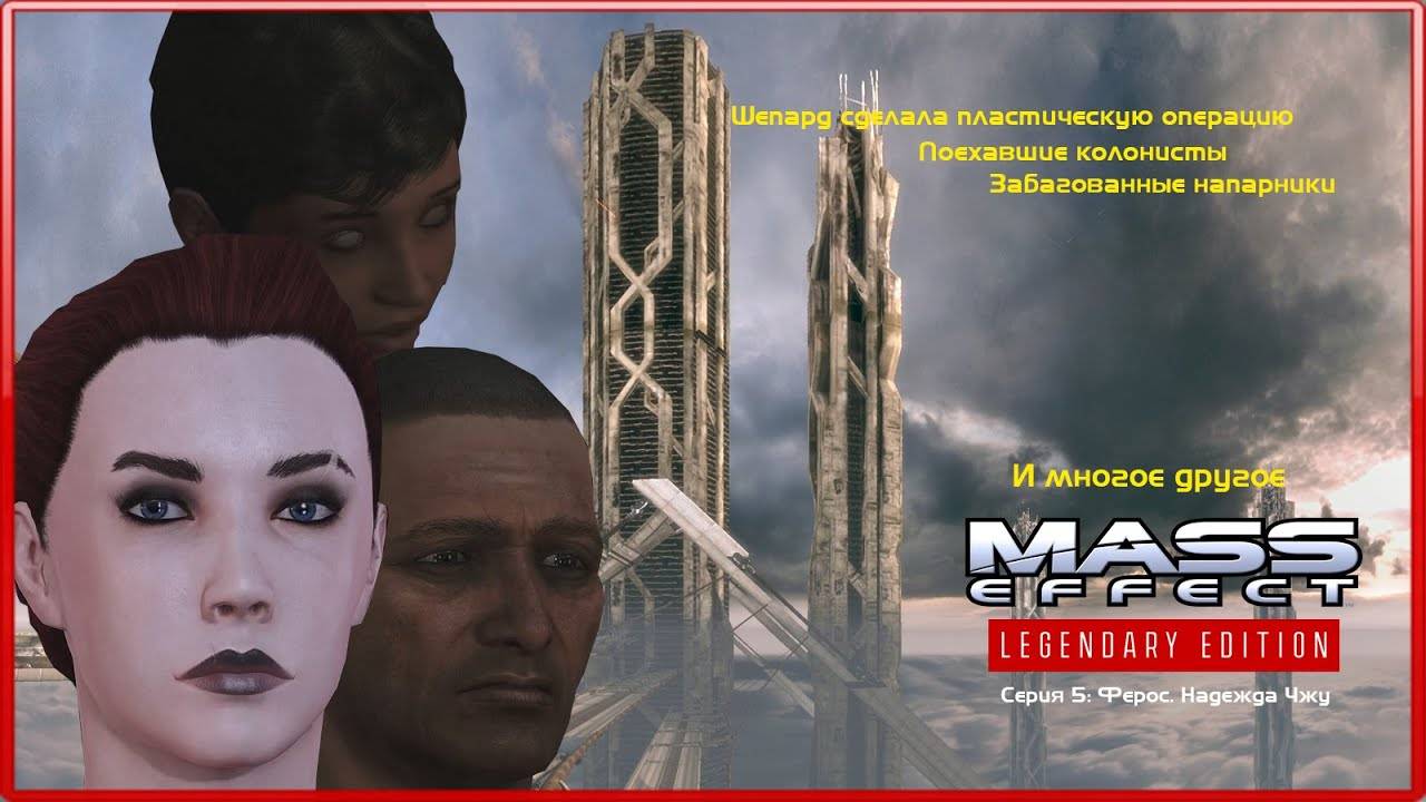 MASS EFFECT LEGENDARY EDITION. ЭПИЗОД 5 ФЕРОС. НАДЕЖДА ЧЖУ. (ЧАСТЬ 1)