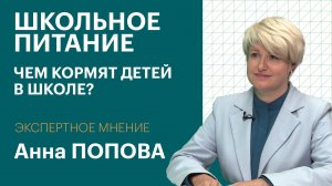 Качество и безопасность: как организуют школьное питание во Владивостоке / Экспертное мнение