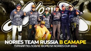 Nories Team Russia в Самаре | Турнир по ловле форели Nories Cup 2024