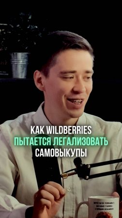 Как Wildberries пытается легализовать самовыкупы!