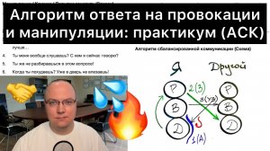 Алгоритм ответа на провокации/манипуляции: практикум (АСК)