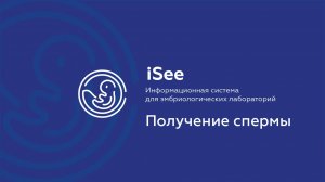 iSee - ЛИС для клиник ВРТ. Получение спермы.