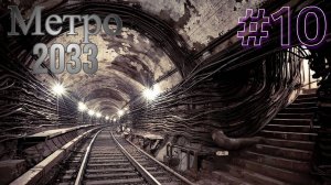 ПУТЕШЕСТВИЕ В Д-6 ► Metro 2033 #10