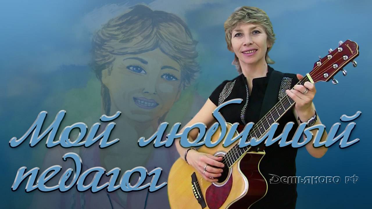 Музыка любимые учителя. Наши любимые учителя надпись. Мой добрый учитель текст. Музыка любимые учителя. Музыка любимые учителя.