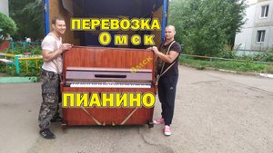 Перевозка пианино (иртыш)