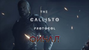 Финал | The Callisto Protocol прохождение: 12.