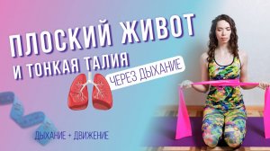 Дыхание для плоского живота и тонкой талии | Уменьшение отечности | Снятие напряжения