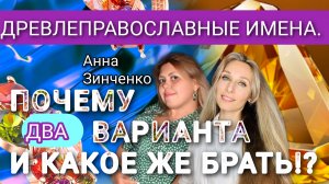 ДРЕВЛЕПРАВОСЛАВНЫЕ ИМЕНА. ПОЧЕМУ ДВА ВАРИАНТА И КАКОЕ ЖЕ БРАТЬ⁉️