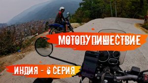 Мотопутешествие по Индии 6 Серия