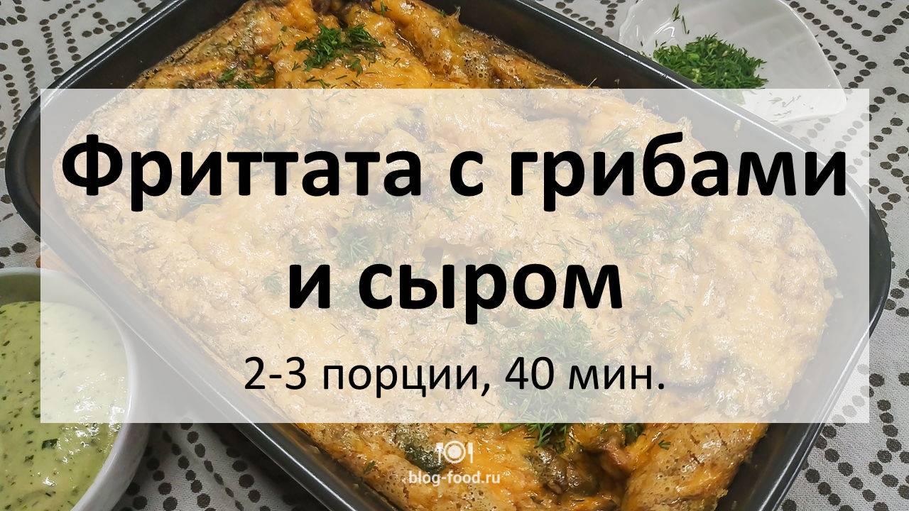 Фриттата с грибами и сыром