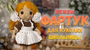 Вязание фартука - МК куколка Школьница