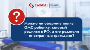 Можно ли оформить ОМС ребенку, который родился в РФ, а его родители иностранные граждане?