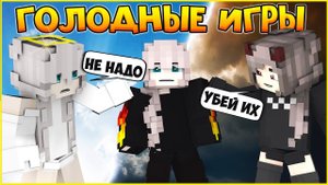 ГОЛОДНЫЕ ИГРЫ #9 ПОБЕДИТЕЛЬ БУДЕТ ОДИН МУЛЬТИК В МАЙНКРАФТ MINECRAFT