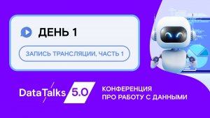 DataTalks 5.0 - конференция по управлению данными (первый день до обеда)