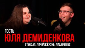 Юля Демиденкова | "Женский стендап" на ТНТ, личная жизнь, Настя Веневитина в купальнике | Гость