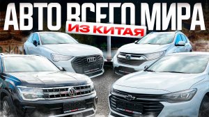 СВЕЖАЯ ПАРТИЯ АВТО ИЗ КИТАЯ❗️РАСПРОДАЖА❗️СКУПАЕМ ВСЕ