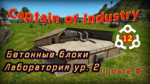 Бетонные блоки и лаборатория 2 в Captain of Industry #12