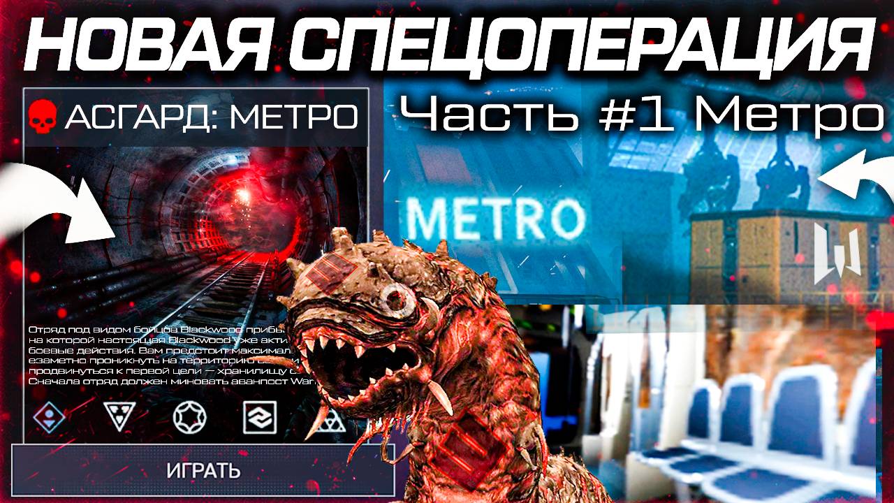 НОВАЯ СПЕЦОПЕРАЦИЯ АСГАРД: МЕТРО WARFACE - Главный Босс, Дата Выхода, Сюжет, 4 Игрока