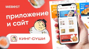 Разработка сайта и приложения для KingSushi