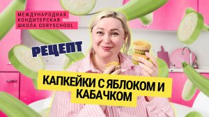 🧁 Капкейки с яблоком и кабачком🧁