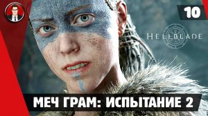 Прохождение Hellblade Senua's Sacrifice ► #8 Меч Грам: Испытание 2 ● РУССКАЯ ОЗВУЧКА