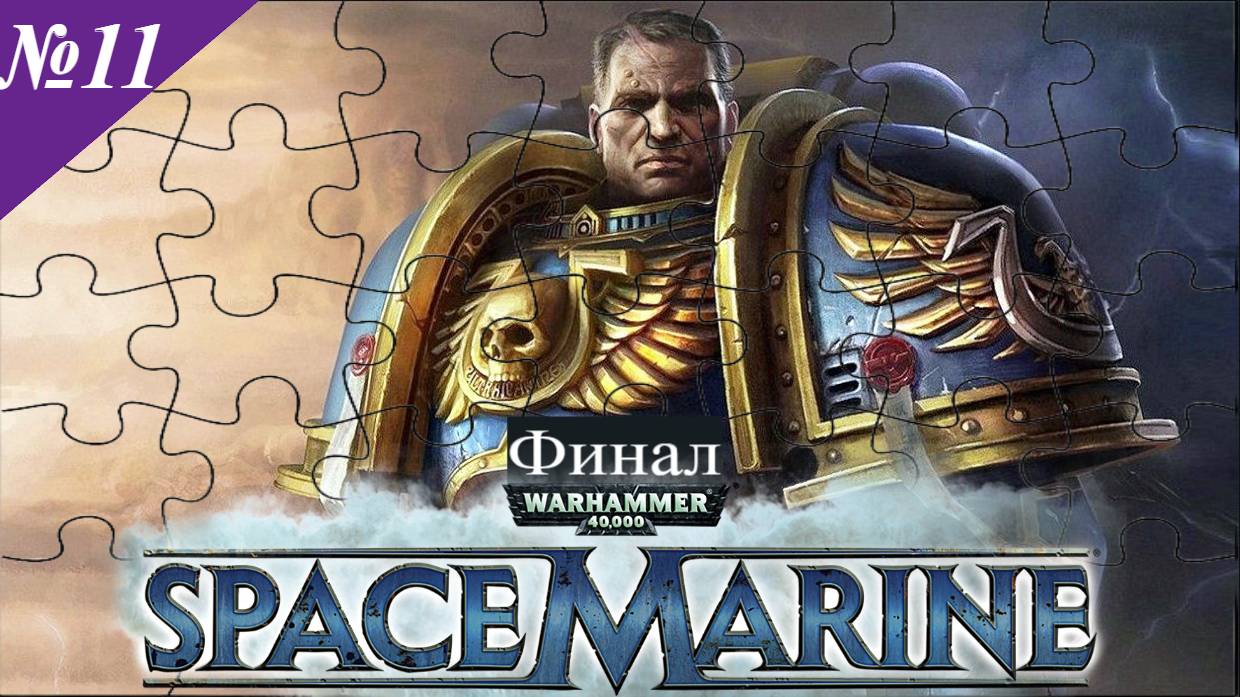 ➤ Warhammer 40,000 Space Marine [Ностальгическое прохождение][ Финал ][ №11 ]