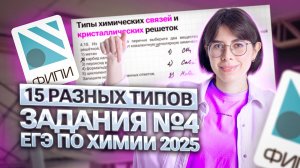 Все задания №4 ЕГЭ по химии 2025 | Катя Строганова