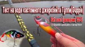 Тест на воде кастомного джеркбейта Bait scout 135 S от "Джеркбейты ручной работы от мастера Олега"